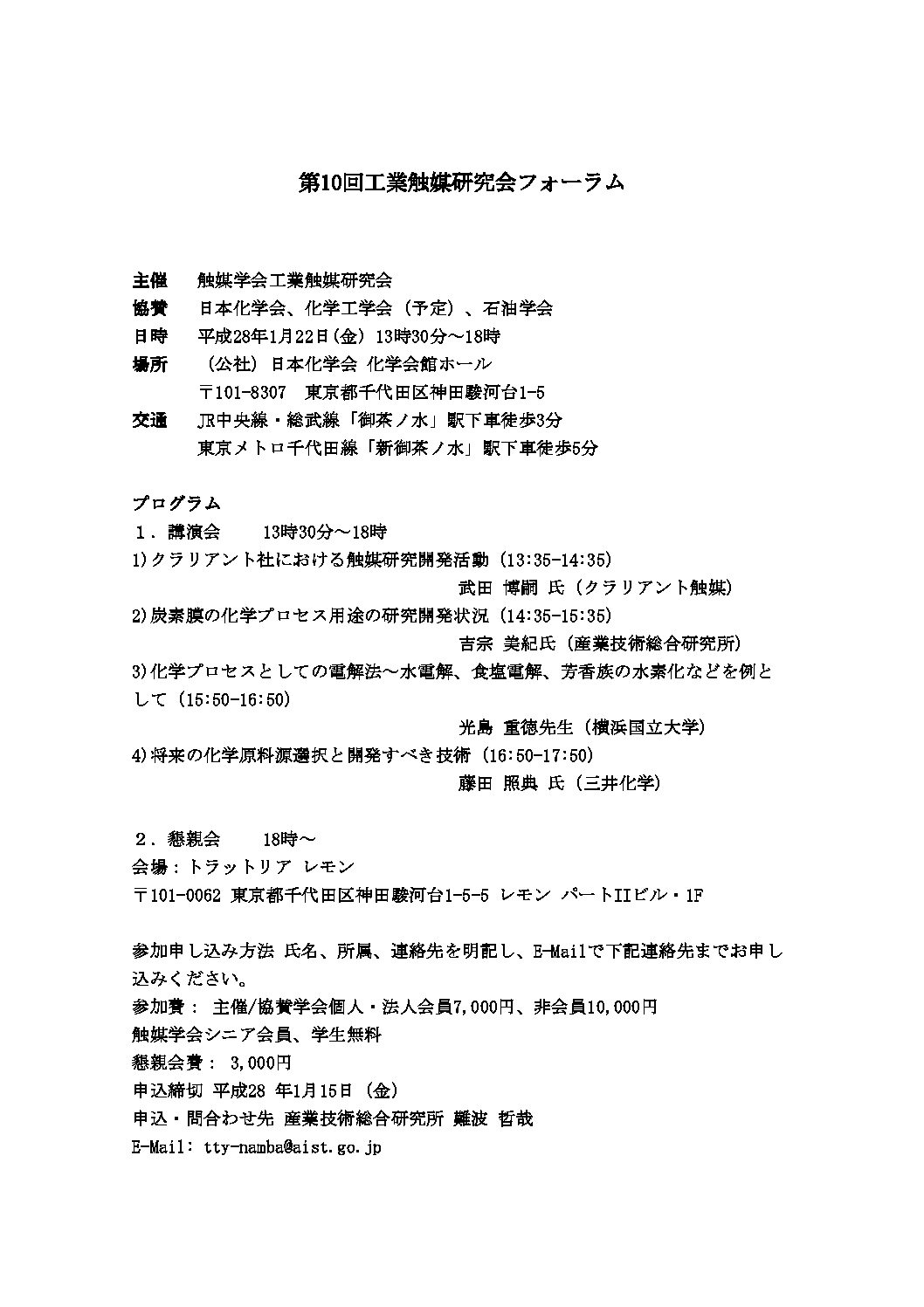 第10回工業触媒研究会フォーラム 触媒学会