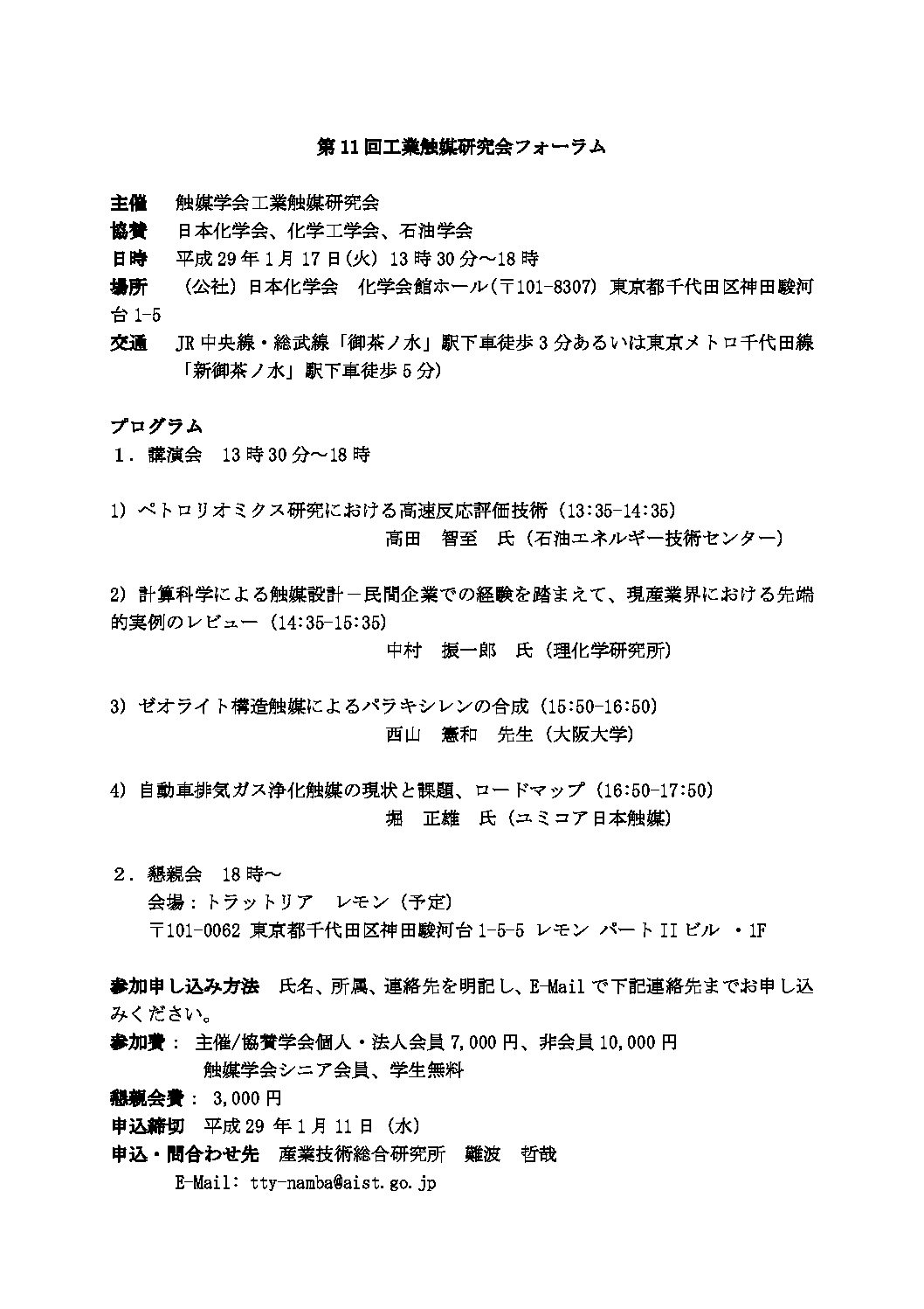 第11回工業触媒研究会フォーラム 触媒学会