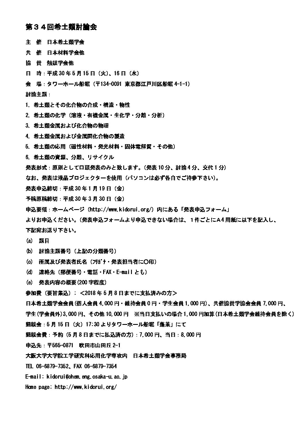 第34回希土類討論会 触媒学会