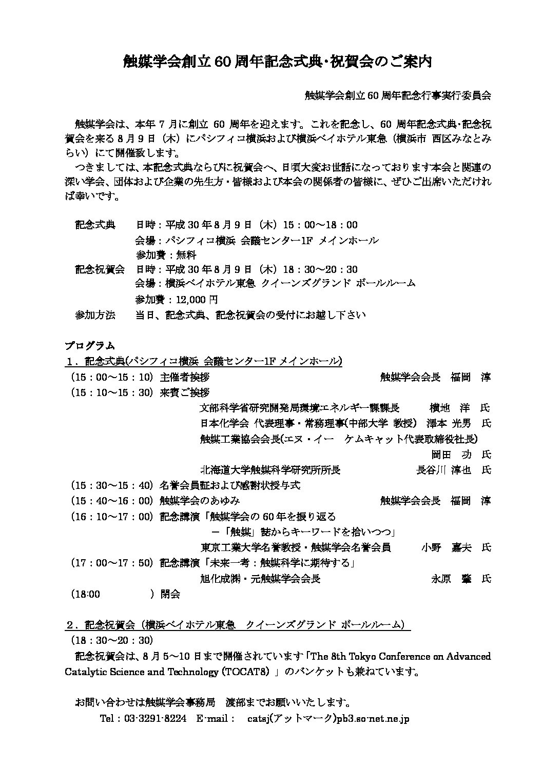 触媒学会創立60周年記念式典・祝賀会 – 触媒学会