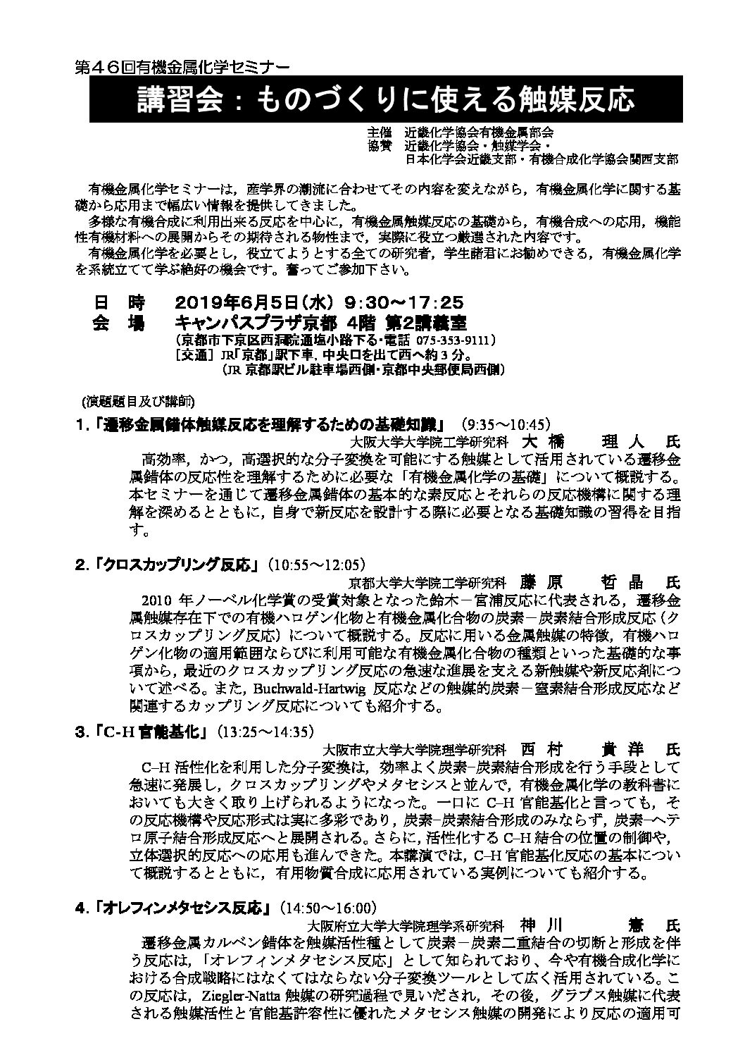 第46回有機金属化学セミナー 講習会 ものづくりに使える触媒反応 触媒学会