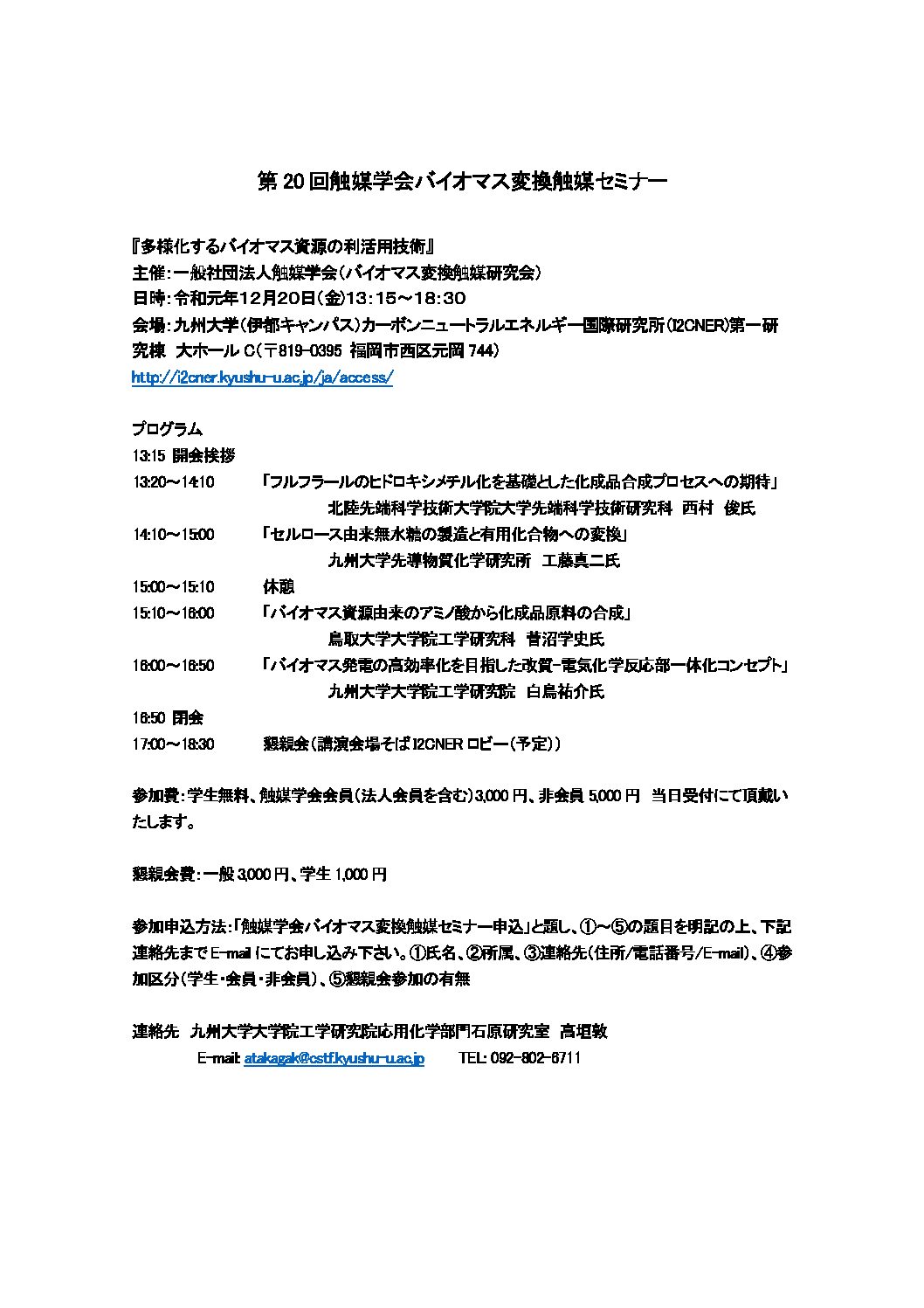 第20回バイオマス変換触媒セミナー 多様化するバイオマス資源の利活用技術 触媒学会