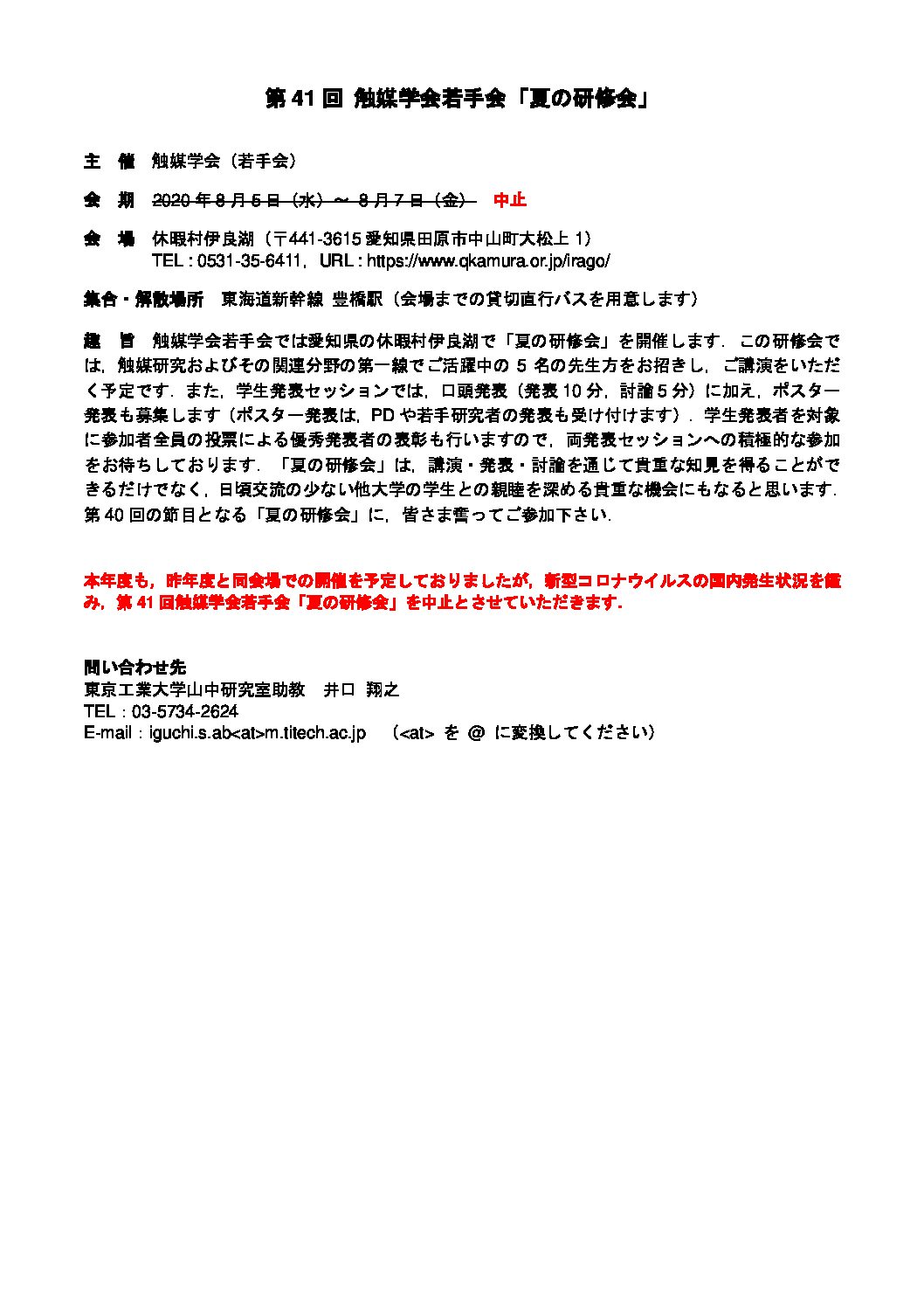 開催中止 第41回 触媒学会若手会 夏の研修会 触媒学会